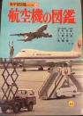 新学習図鑑シリーズ16　航空機の図鑑　（昭和48年） ＜新学習図鑑シリーズ 16＞