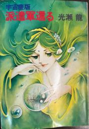 派遣軍還る : 宇宙塵版
