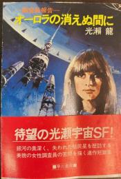 オーロラの消えぬ間に