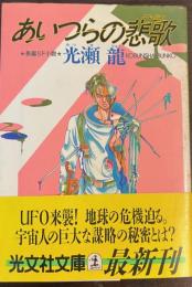あいつらの悲歌 : 長編SF小説