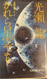 かれら星雲より : 長篇本格SF