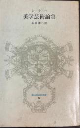 美学芸術論集