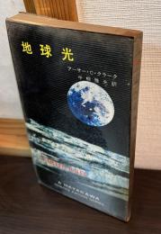 地球光