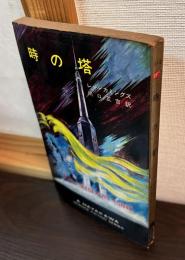 時の塔