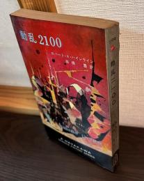 動乱2100