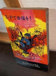 X・Pで幸福を!