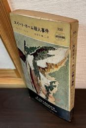 スイート・ホーム殺人事件