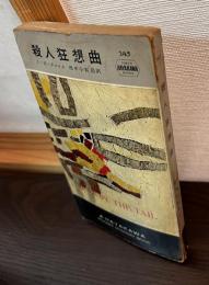 殺人狂想曲