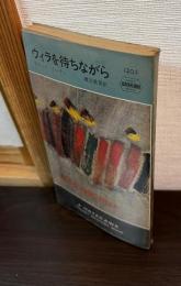 ウィラを待ちながら