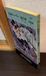 弱虫チャーリー、逃亡中
