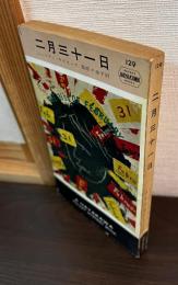 二月三十一日