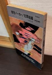 犯罪組織 : 悪党パーカー
