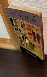 マイケルシェーン登場
