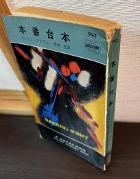 本番台本