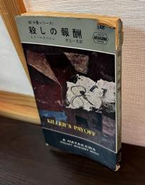 殺しの報酬