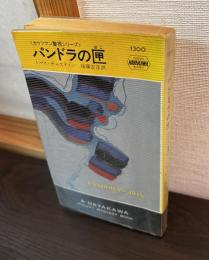 パンドラの匣
