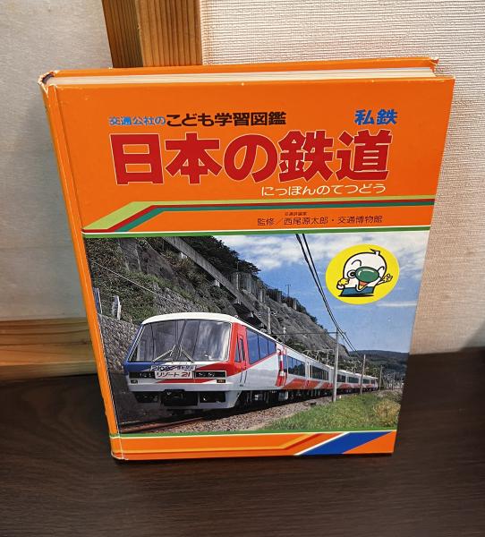 日本の鉄道 : 交通公社のこども学習図鑑 【 私鉄 】 / 古本