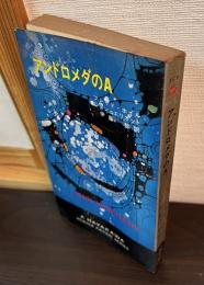 アンドロメダのA