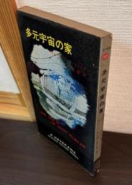 多元宇宙の家　ハヤカワ・ＳＦ・シリーズ　3149