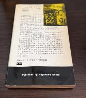 多元宇宙の家　ハヤカワ・ＳＦ・シリーズ　3149