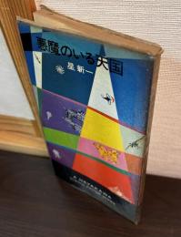悪魔のいる天国