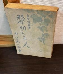 黎明に立つ人