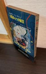 太陽系七つの秘宝 : キャプテン・フューチャー