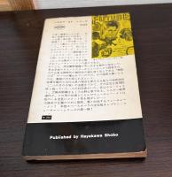 太陽系七つの秘宝 : キャプテン・フューチャー