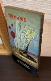 海竜めざめる