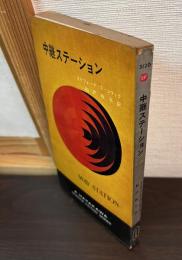 中継ステーション