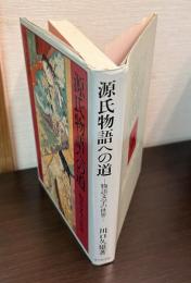 源氏物語への道 : 物語文学の世界