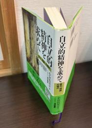 自立的精神を求めて : 季刊『理論』の時代