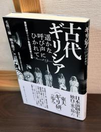 古代ギリシア 遥かな呼び声にひかれて : 東京大学ギリシア悲劇研究会の活動