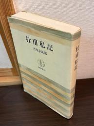 杜甫私記