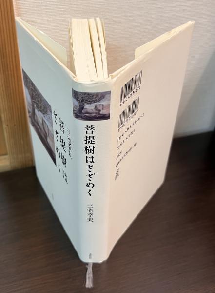 【中古-非常に良い】 菩提樹はさざめく ⁄ | 菩提樹はさざめく 通販 菩提樹はさざめく(三宅幸夫 (京都新聞) 【中古-非常に良い】 菩提樹はさざめく ⁄ | 菩提樹はさざめく 通販 菩提樹はさざめく(三宅幸夫 (京都新聞)
