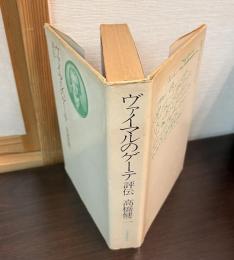 ヴァイマルのゲーテ : 評伝