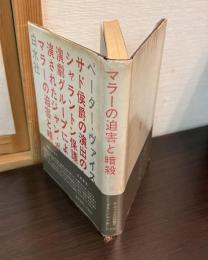 マラーの迫害と暗殺