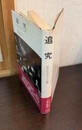 追究 : アウシュヴィツの歌