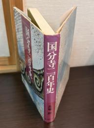 国分寺二百年史