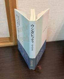 ウンガレッティ : 詩人の生涯