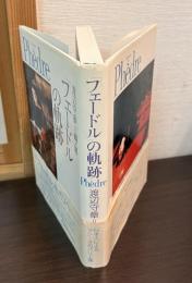 「フェードル」の軌跡