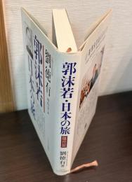 郭沫若・日本の旅