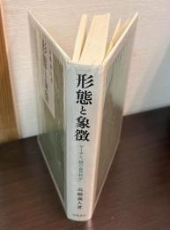 形態と象徴 : ゲーテと「緑の自然科学」