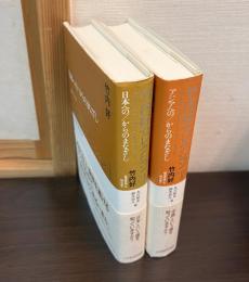 ●日本への/からのまなざし　　竹内好セレクション A selection of Takeuchi Yoshimi's writings : 〈戦後思想〉を読み直す / 竹内好 著 ; 丸川哲史, 鈴木将久 編　　　●　アジアへの/からのまなざし ＜竹内好セレクション A selection of Takeuchi Yoshimi's writings : 〈戦後思想〉を読み直す / 竹内好 著 ; 丸川哲史 鈴木将久 編 2＞ 　2冊セット