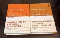 ●日本への/からのまなざし　　竹内好セレクション A selection of Takeuchi Yoshimi's writings : 〈戦後思想〉を読み直す / 竹内好 著 ; 丸川哲史, 鈴木将久 編　　　●　アジアへの/からのまなざし ＜竹内好セレクション A selection of Takeuchi Yoshimi's writings : 〈戦後思想〉を読み直す / 竹内好 著 ; 丸川哲史 鈴木将久 編 2＞ 　2冊セット