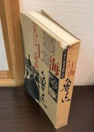 一九三〇年代上海魯迅