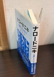 ナロードニキ : 運動とその文学