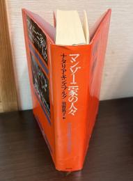 マンゾーニ家の人々