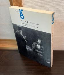 レーピン : 19世紀ロシアの画家