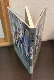 旱夫抄 : 松村禎三句集